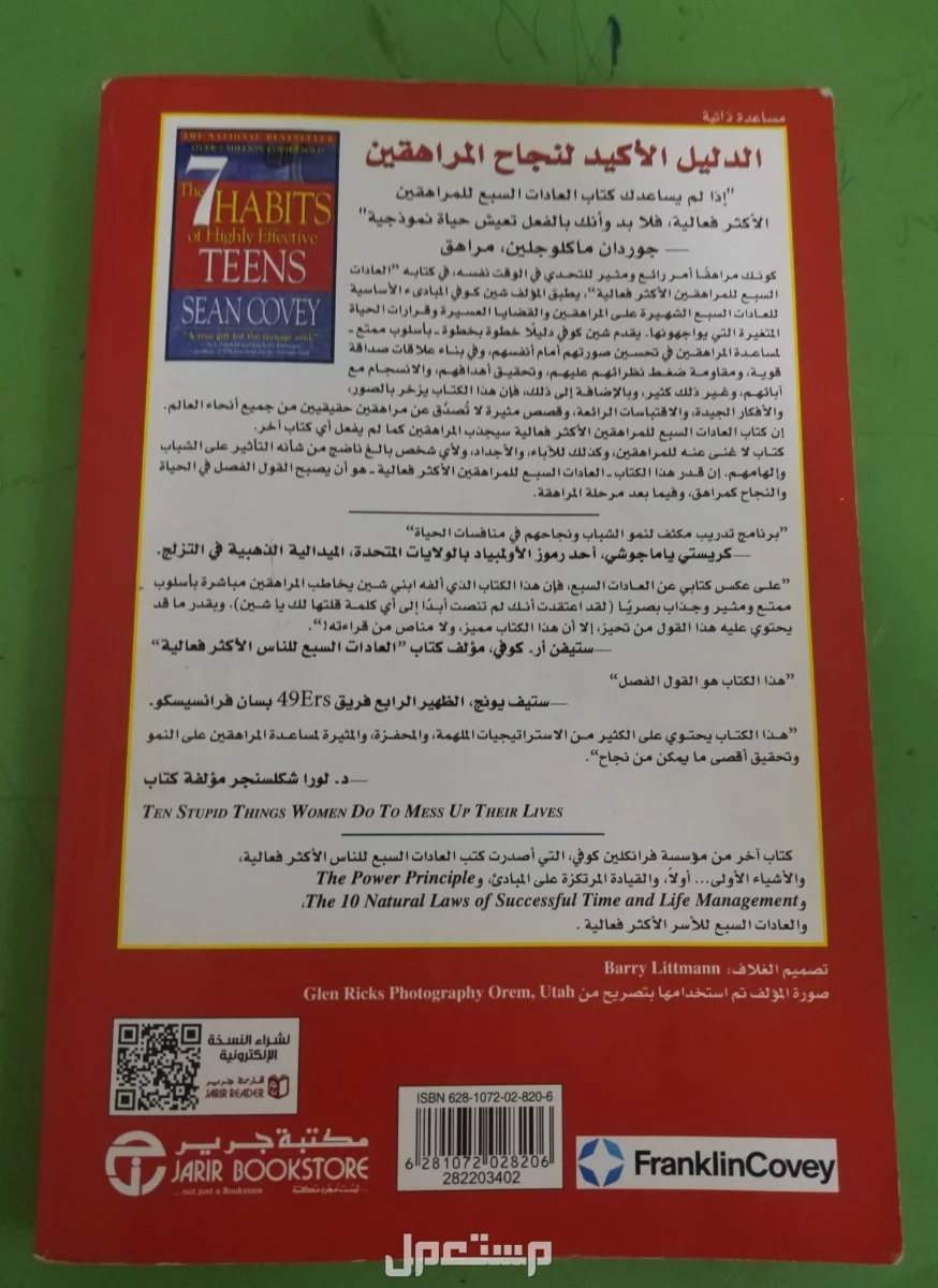 كتاب العادات السبع للمراهقين الأكثر فعاليه