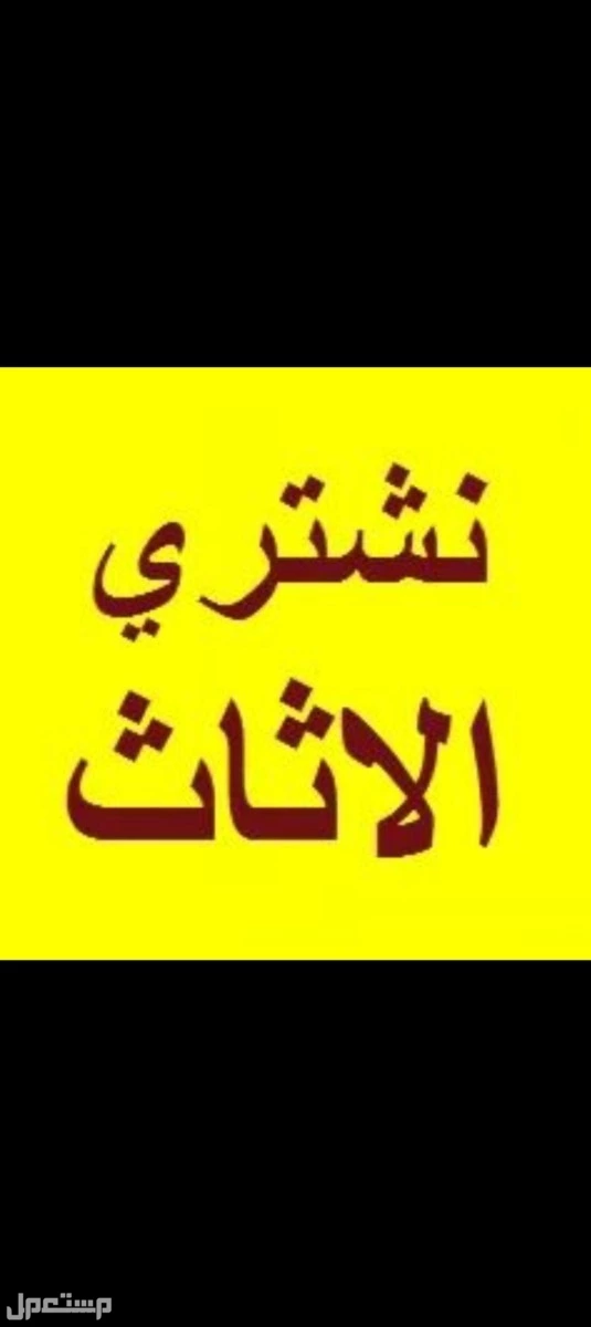 شراء اثاث مستعمل حي الحزم الرياض