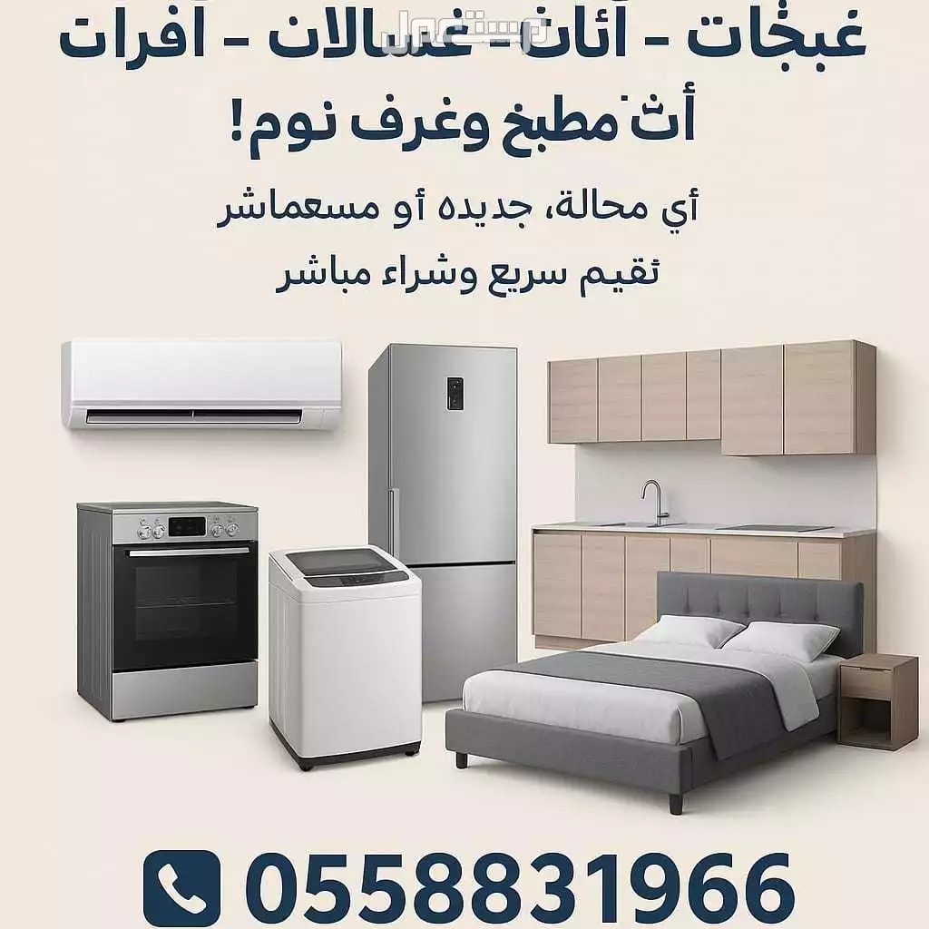 شراء الأثاث المستعمل بالرياض حي اليرموك