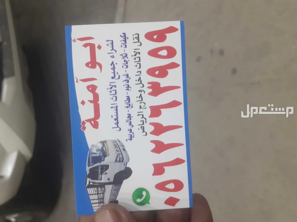 حقين شراء اثاث مستعمل حي الدار البيضاء 0562263959 حقين شراء اثاث مستعمل حي الدار البيضاء 0562263959