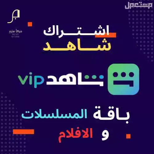 اشتراك شاهد مناسب للجميع باأرخص الاسعار