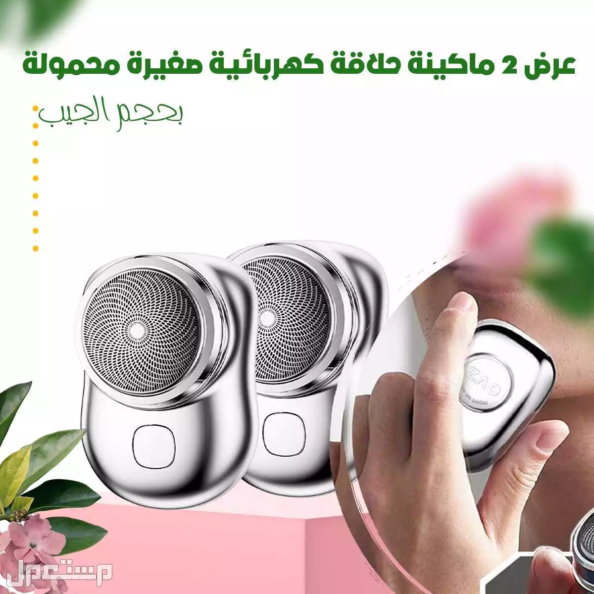 عرض 2 حبة من ماكينة ازالة الشعر المحمولة  في جدة بسعر 135 ريال سعودي