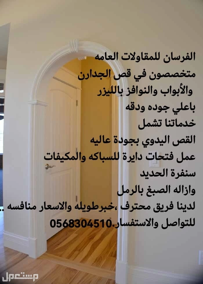 للقص جدران ابواب ونوافز بليز في الدمام بسعر 55 ريال سعودي