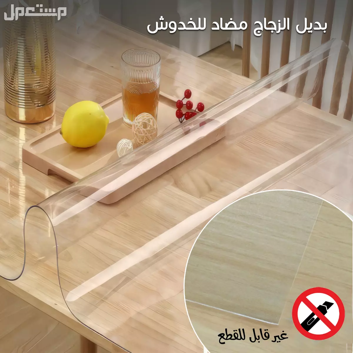 "غطاء شفاف للطاولات – بديل زجاج ضد الخدوش – مقاس 100×80 – توصيل مجاني للرياض وجده والدمام وكل المدن