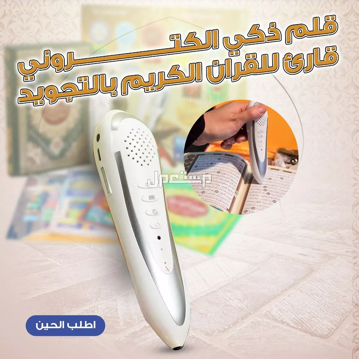 قلم القرآن الكريم الإلكتروني – تعليم وتحفيظ بصوت 16 قارئ – مع شاحن وكتيبات تعليمية متاح توصيل للرياض وجده والدمام وكل المدن بسعر