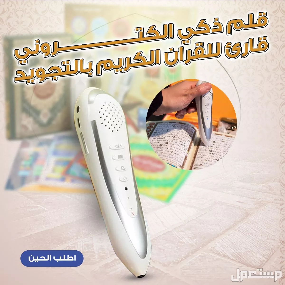 قلم القرآن الكريم الإلكتروني – تعليم وتحفيظ بصوت 16 قارئ – مع شاحن وكتيبات تعليمية متاح توصيل للرياض وجده والدمام وكل المدن بسعر