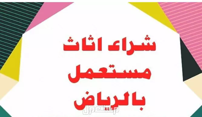 شراء اثاث مستعمل بالرياض بافضل الاسعار أتصل بنا 0530258277