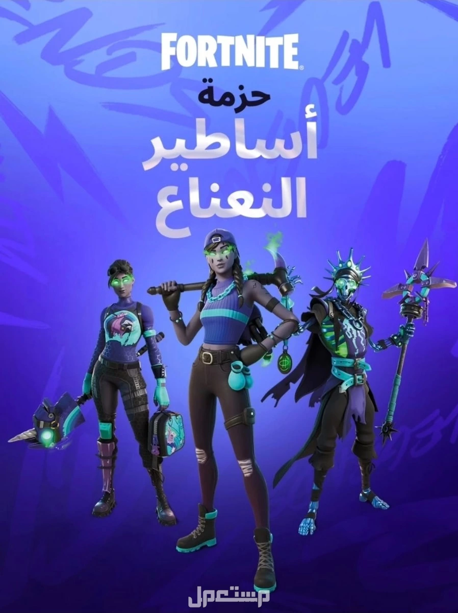 حزمة أساطير النعناع - Fortnite Minty Legends Pack كود رقمي