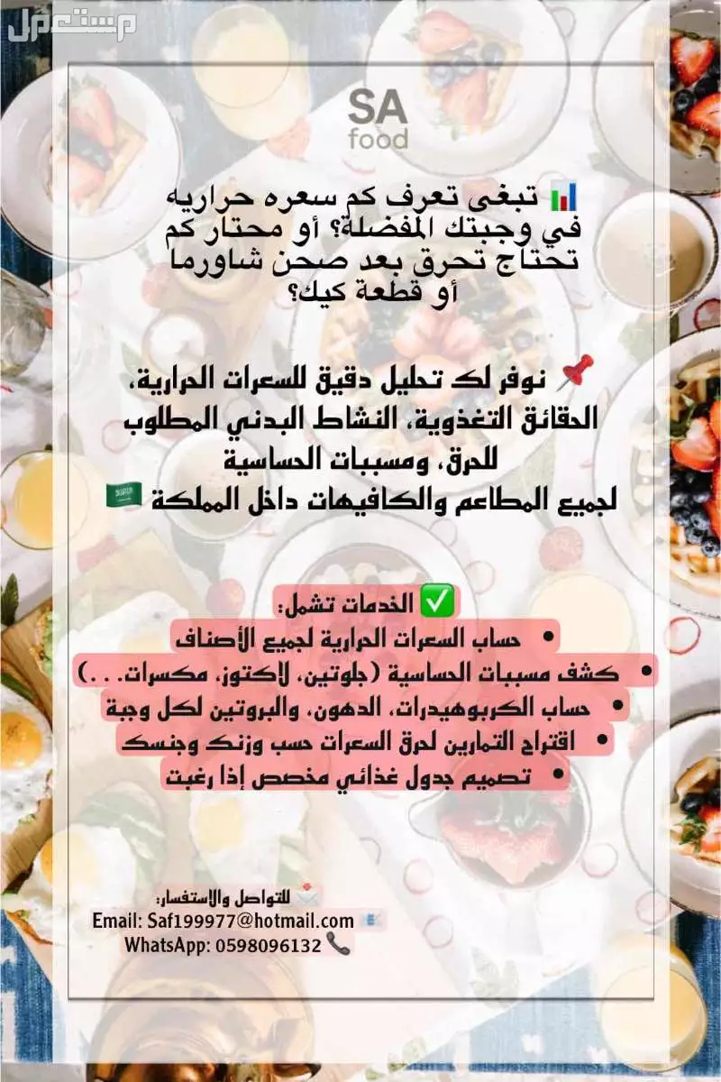 نقدم خدماتنا للمطاعم، الأفراد، الرياضيين، والمهتمين بالصحة 💡 صحتك تبدأ من اختياراتك الذكية… خلينا نساعدك تحسبها في المدينة المنورة بسعر 150 ريال سعودي
