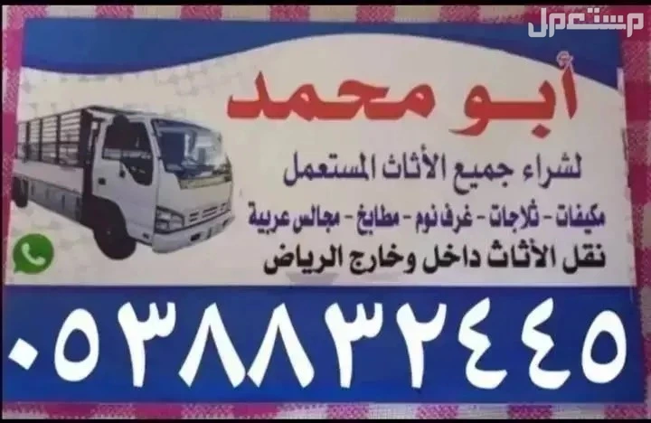 شراء الاثاث الاثاث المستعمل بالرياض مكيفات ثلاجات مطابخ الامنيوم غرف نوم حديد سكراب الأمنيوم ويوجد لدينا دينا نقل عفش بالرياض 0538832445 إتصل نصل في الرياض بسعر 300 ريال سعودي شراء الاثاث الاثاث المستعمل بالرياض مكيفات ثلاجات مطابخ الامنيوم غرف نوم مكيفات
