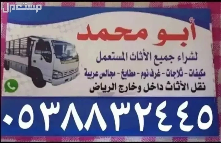شراء الاثاث المستعمل بالرياض مكيفات ثلاجات مطابخ الامنيوم غرف نوم حديد نوم حديد سكراب الأمنيوم ويوجد لدينا دينا نقل عفش بالرياض  وشمال الرياض حي الروضة حي الشفا في الرياض بسعر 300 ريال سعودي شراء الاثاث المستعمل بالرياض مكيفات ثلاجات مطابخ الامنيوم غرف نوم مكيفات بالرياض