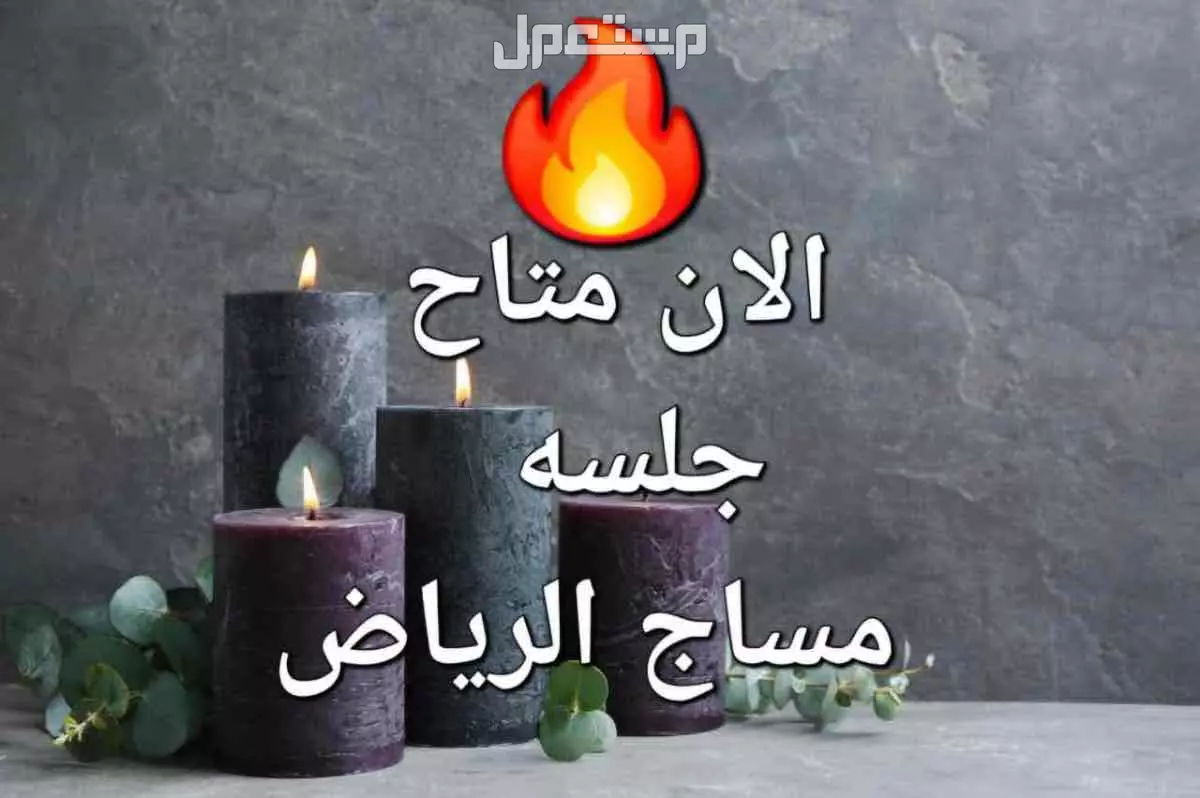 خدمة المساج المنزلي والفندقي 🌺