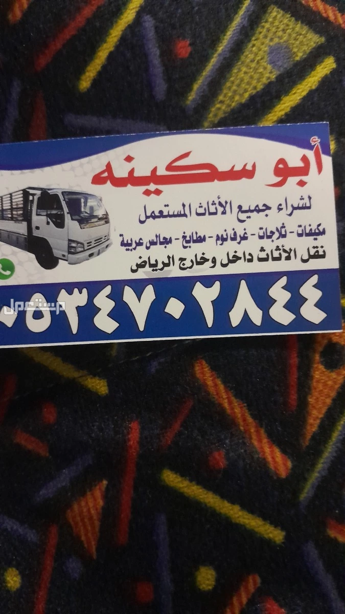 شراء اثاث مستعمل بالرياض حي الخزامى