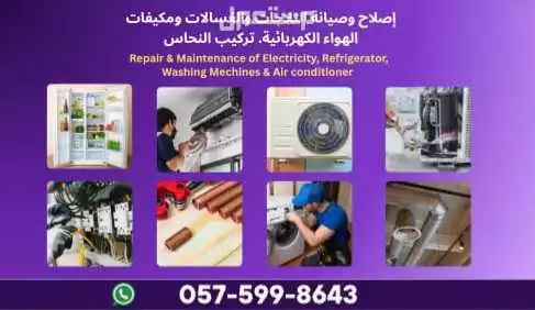إصلاح وصيانة الثلاجات والغسالات ومكيفات الهواء الكهربائية. تركيب النحاس إصلاح وصيانة الثلاجات والغسالات ومكيفات الهواء الكهربائية. تركيب النحاس