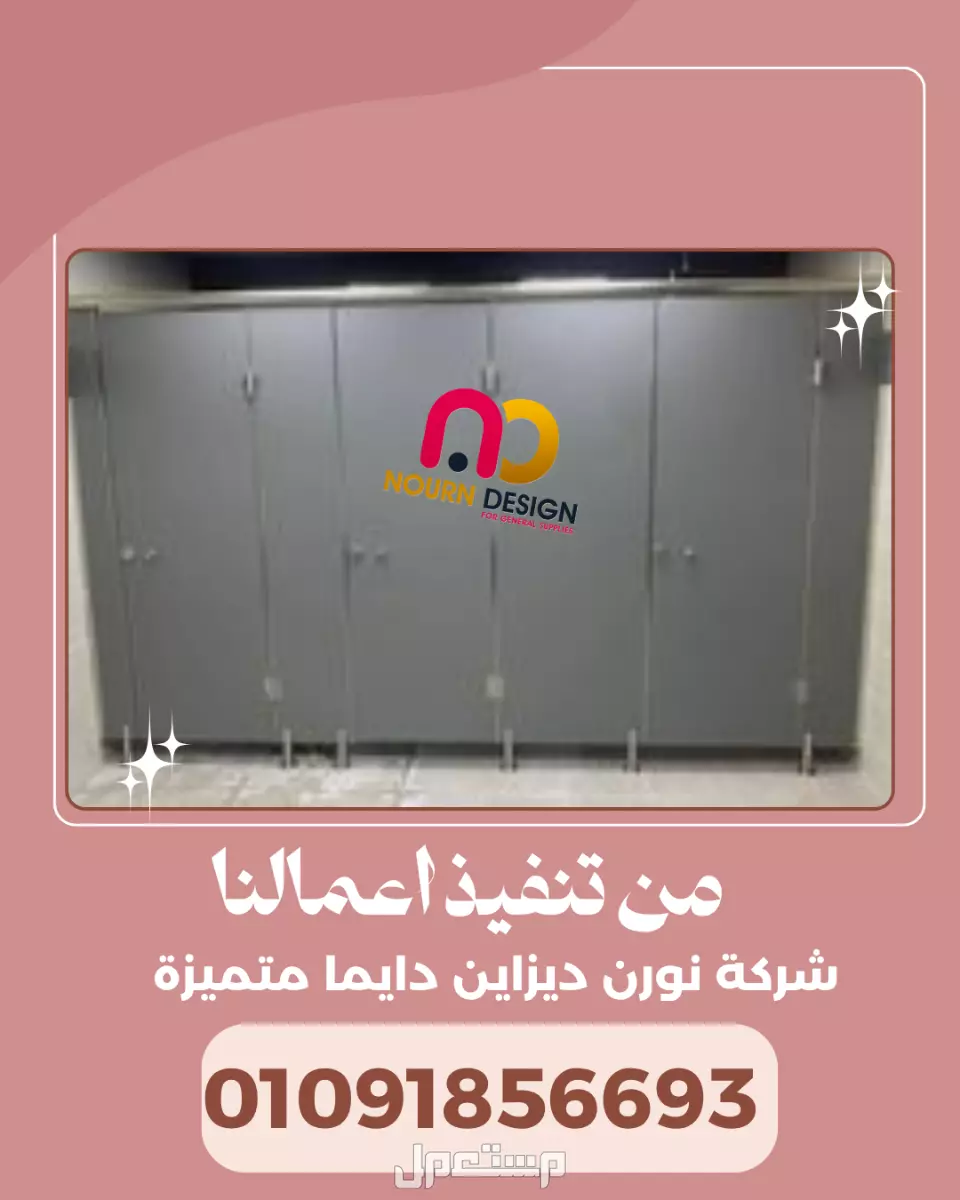 قواطيع الحمامات – كومباكت hpl في النزهة بسعر 1 جنيه مصري