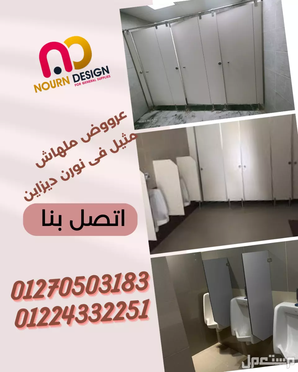 قواطيع الحمامات – كومباكت hpl في النزهة بسعر 1 جنيه مصري
