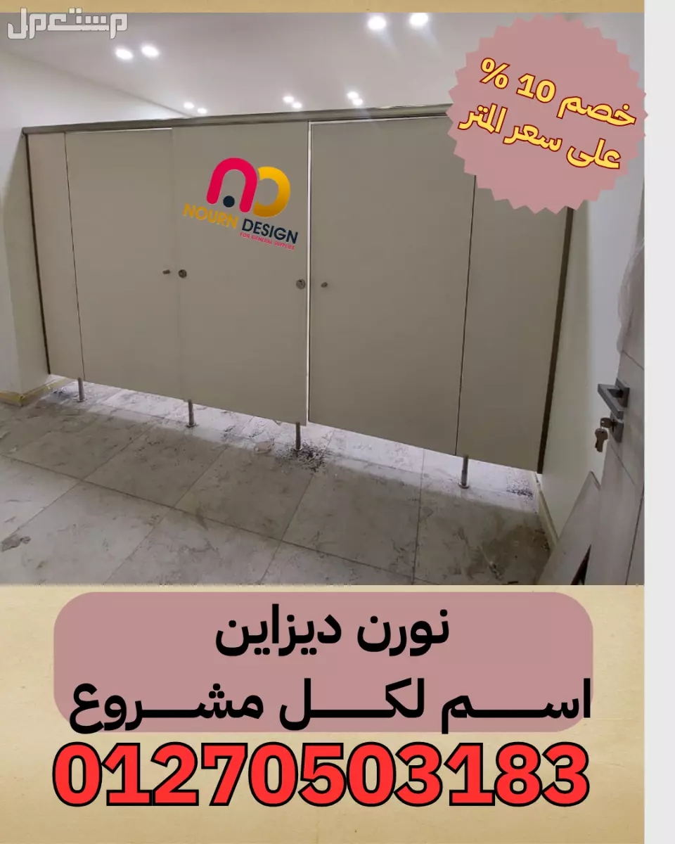 قواطيع الحمامات – كومباكت hpl في النزهة بسعر 1 جنيه مصري