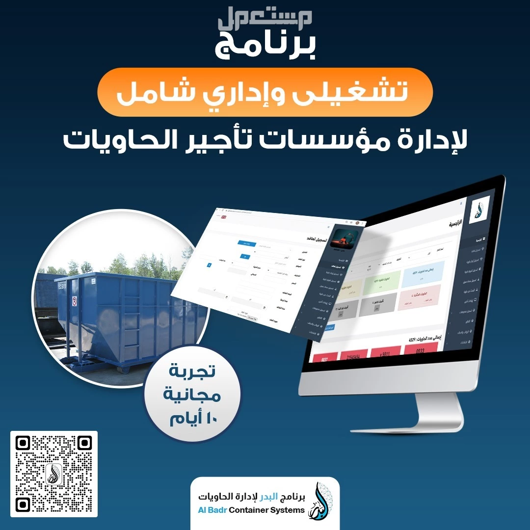 افضل برنامج محاسبي لإدارة مؤسسات تأجير الحاويات