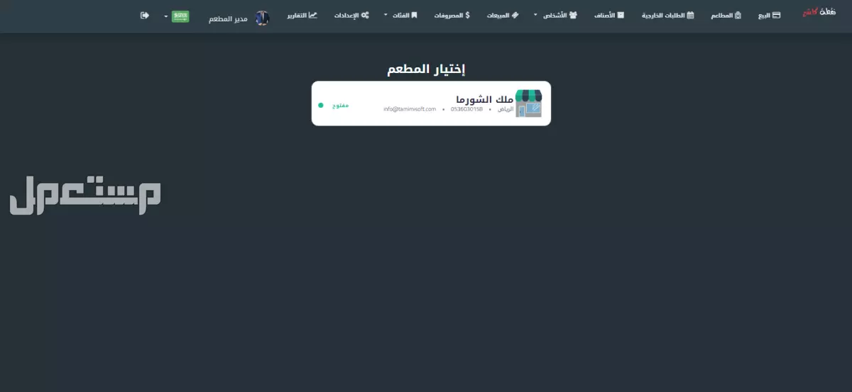 برنامج نقطة كاشير - برنامج لإدارة المطاعم و الكوفي