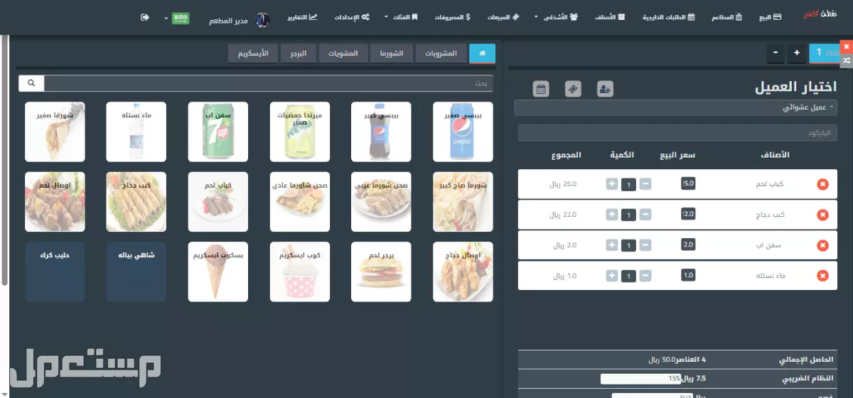 برنامج نقطة كاشير - برنامج لإدارة المطاعم و الكوفي