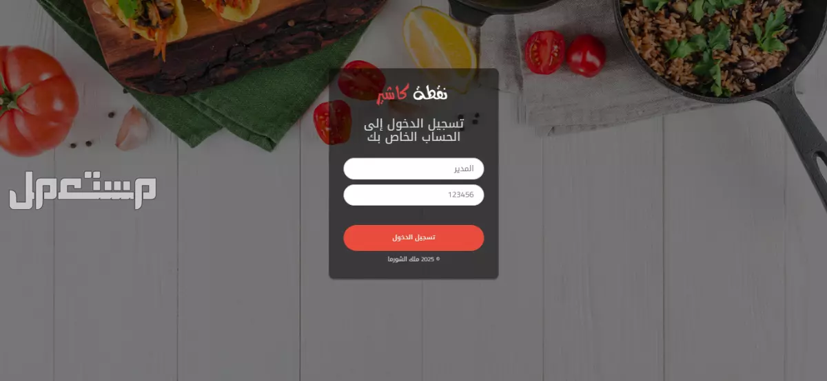 برنامج نقطة كاشير - برنامج لإدارة المطاعم و الكوفي
