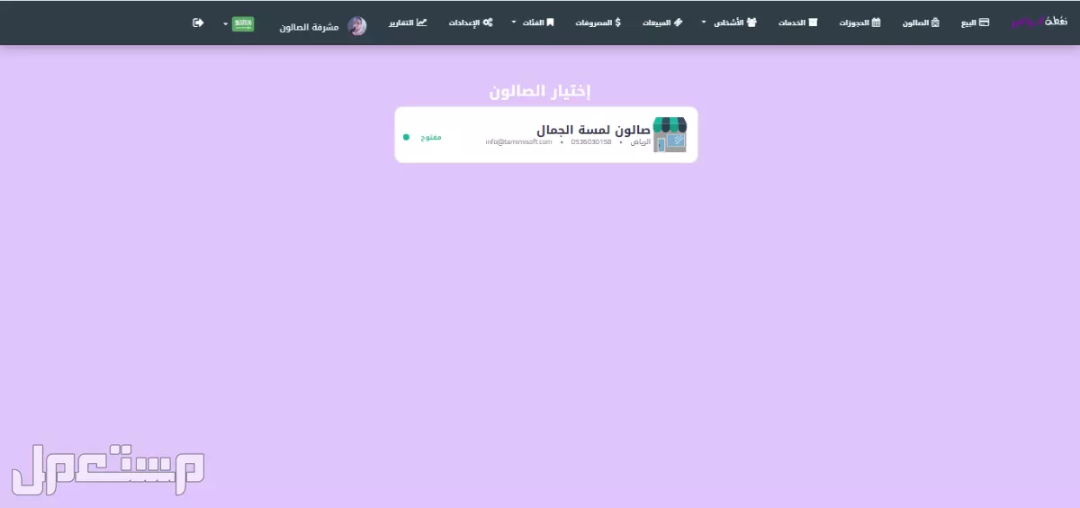 برنامج نقطة كوافير - برنامج مشغل نسائي