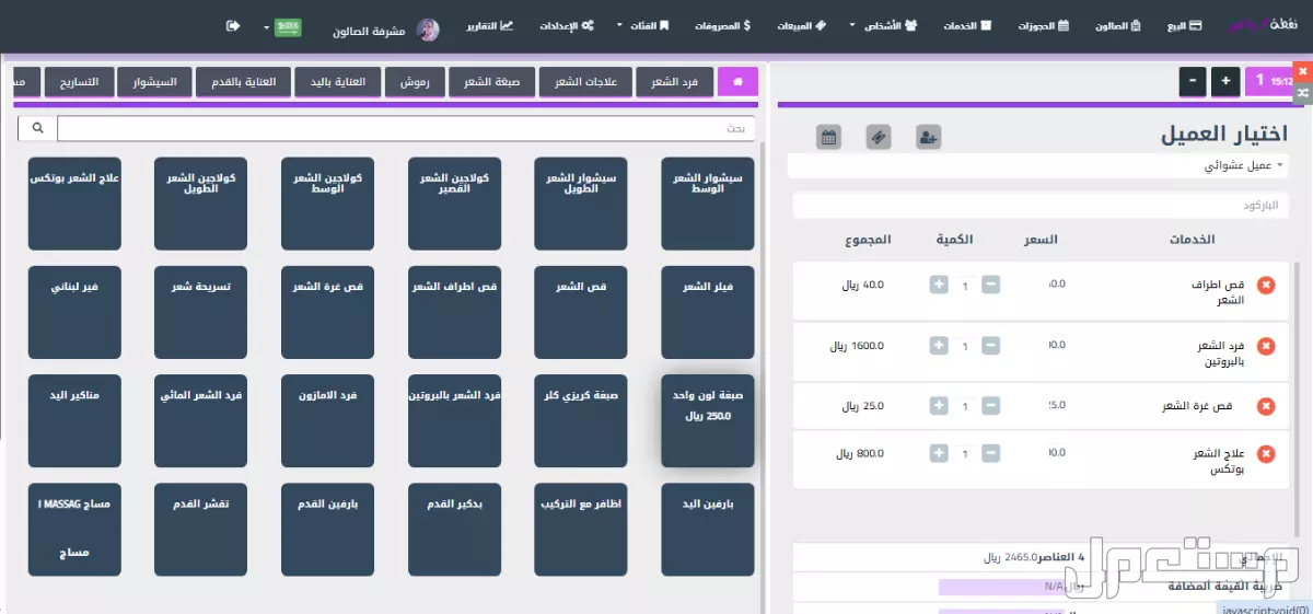 برنامج نقطة كوافير - برنامج مشغل نسائي