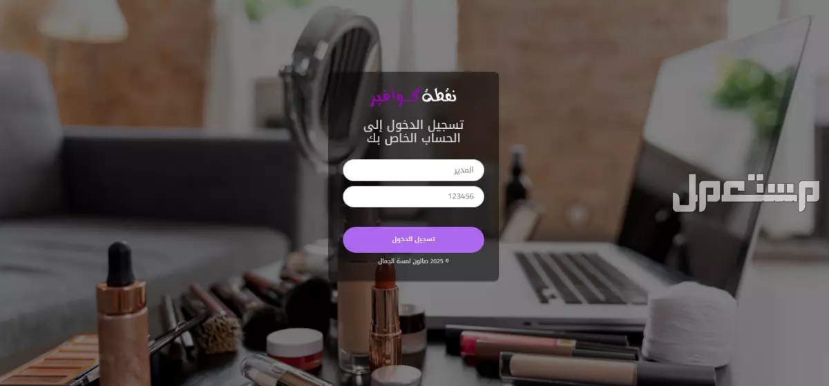 برنامج نقطة كوافير - برنامج مشغل نسائي