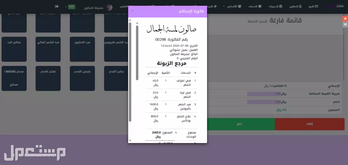 برنامج نقطة كوافير - برنامج مشغل نسائي