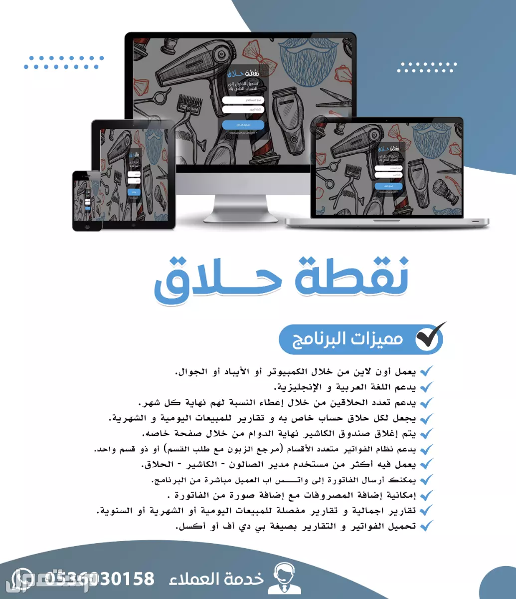 برنامج نقطة حلاق - برنامج لإدارة صالونات الحلاقة