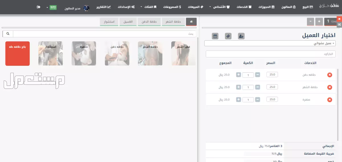 برنامج نقطة حلاق - برنامج لإدارة صالونات الحلاقة