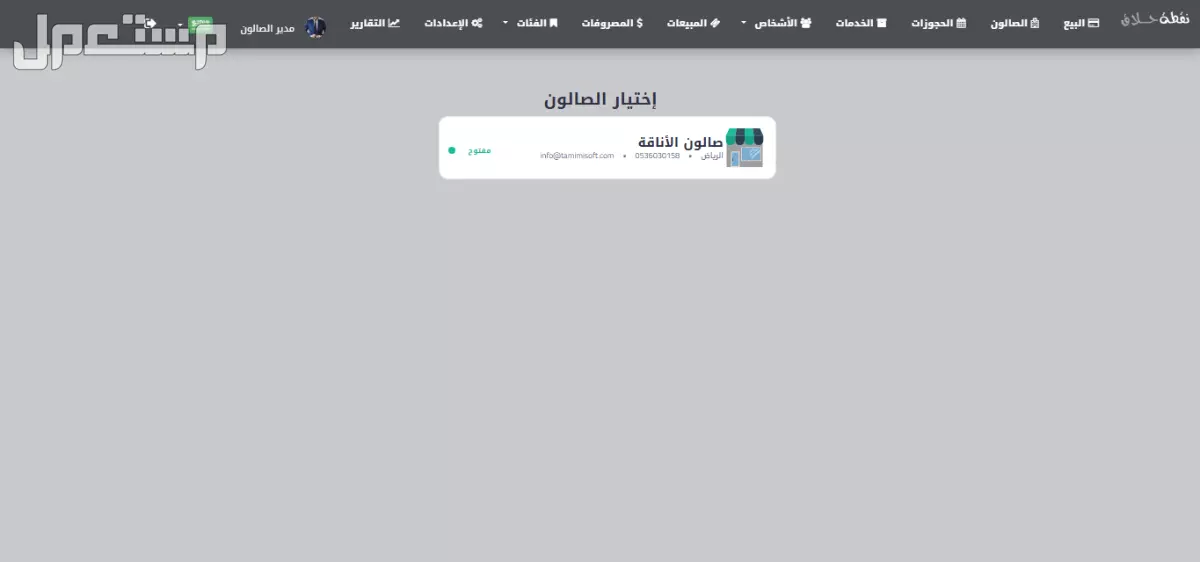 برنامج نقطة حلاق - برنامج لإدارة صالونات الحلاقة