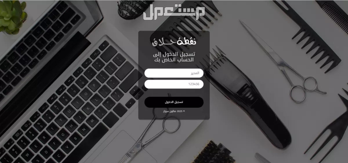 برنامج نقطة حلاق - برنامج لإدارة صالونات الحلاقة