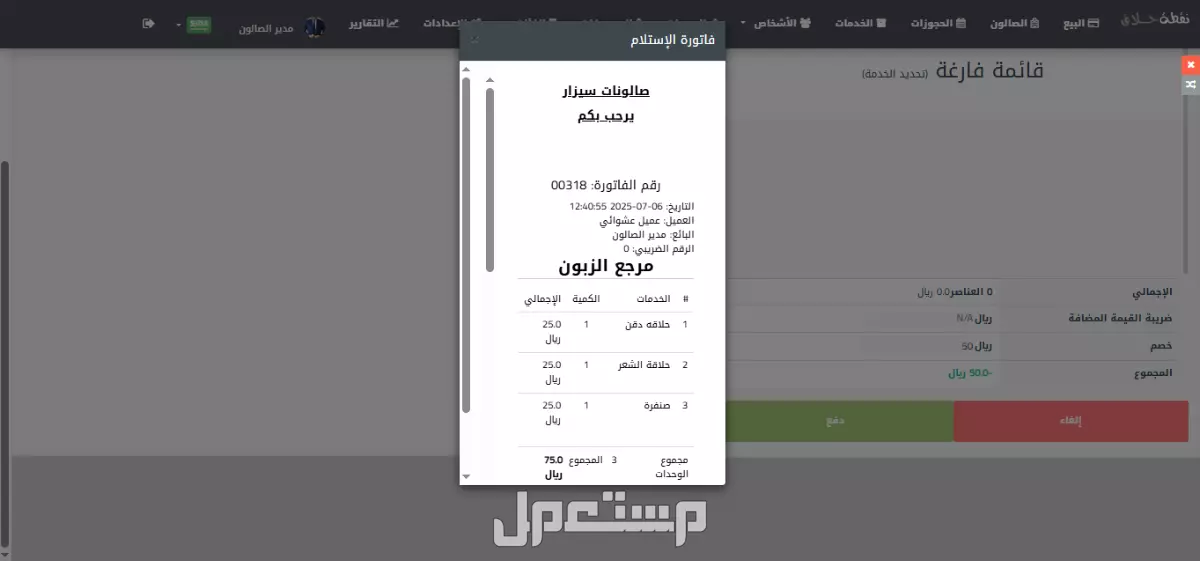 برنامج نقطة حلاق - برنامج لإدارة صالونات الحلاقة