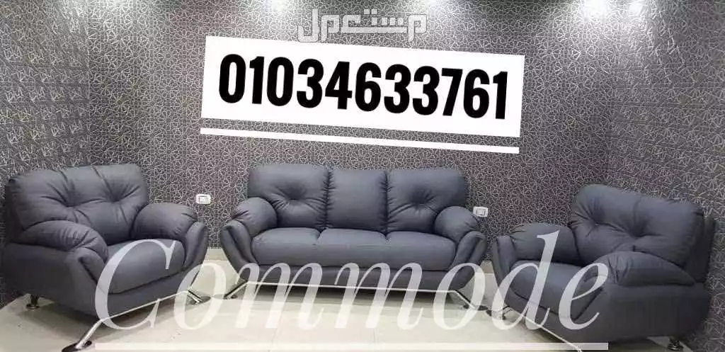 طقم انتريه فايبر عالي الجوده والكثافه انتريهات طقم استقبال اثاث مكتبي