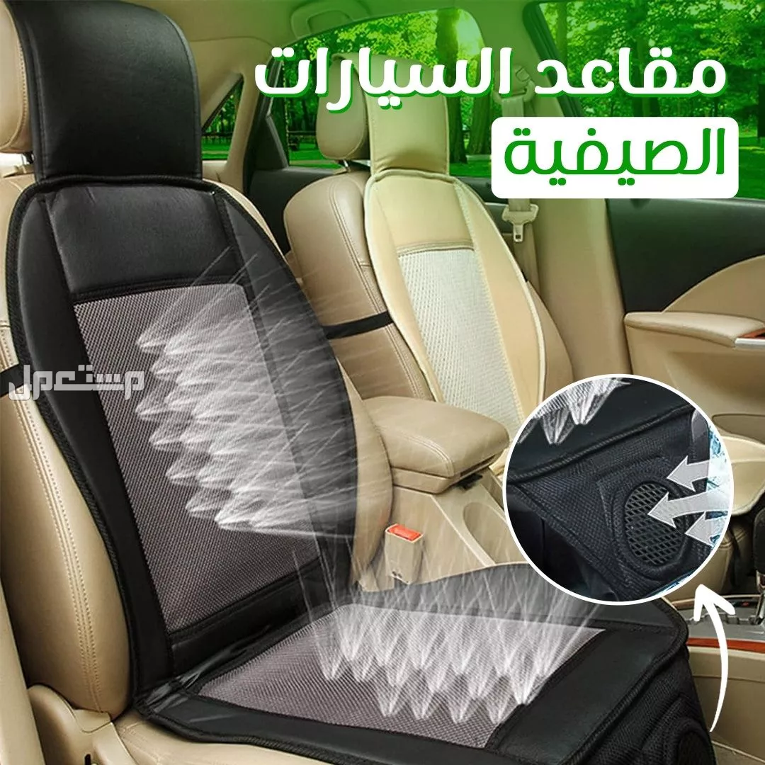 عرض حبيتين مكيف مقاعد السيارة متاح توصيل للرياض وجده والدمام وكل المدن