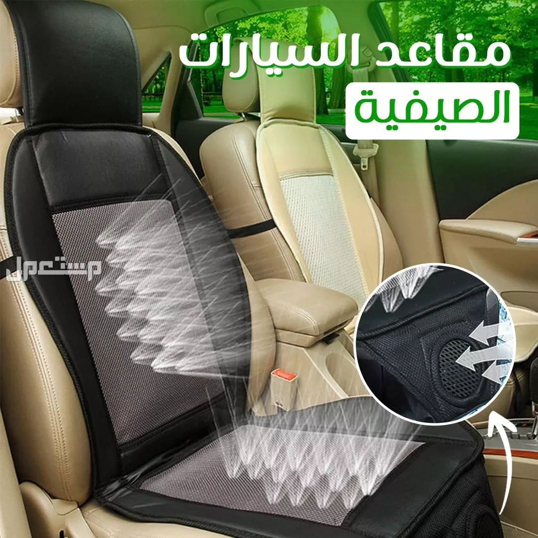 عرض حبيتين مكيف مقاعد السيارة متاح توصيل للرياض وجده والدمام وكل المدن