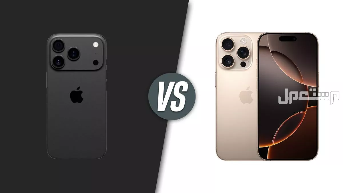 مقارنة بين آيفون 16 و 17 برو ماكس.. المواصفات والأسعار iPhone 17 Pro Max vs iPhone 16 Pro Max