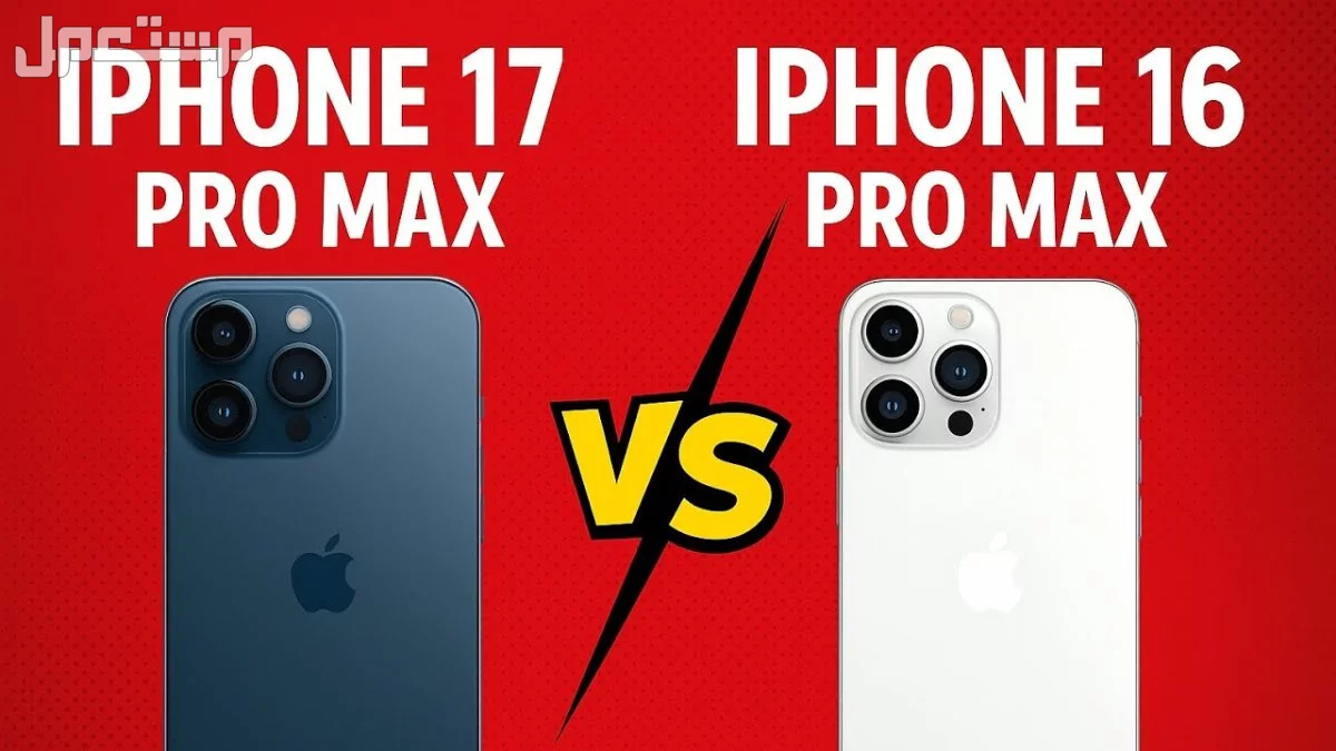 مقارنة بين آيفون 16 و 17 برو ماكس.. المواصفات والأسعار الكاميرا في آيفون 17 Pro Max