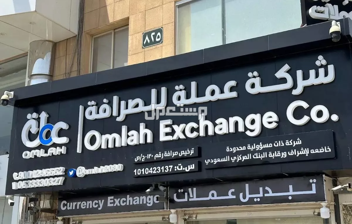 أشهر محلات الصرافة في السعودية وأفضلها شركة عملة للصرافة