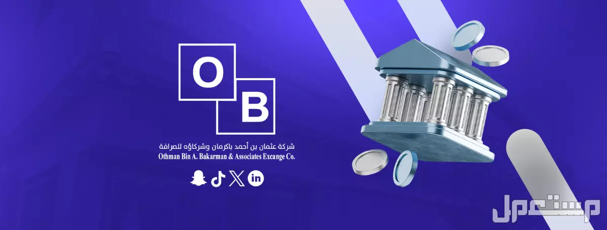 أشهر محلات الصرافة في السعودية وأفضلها شركة عثمان أحمد باكرمان وشركاؤه
