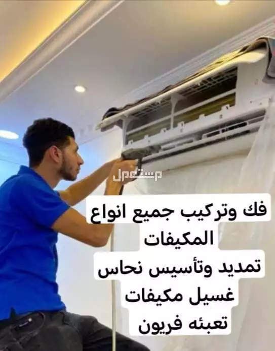 فك وتركيب جميع انواع المكيفات وتأسيس وتمديد نحاس و تعبئه فريون غسيل مكيفات  في الرياض بسعر 500 ريال سعودي