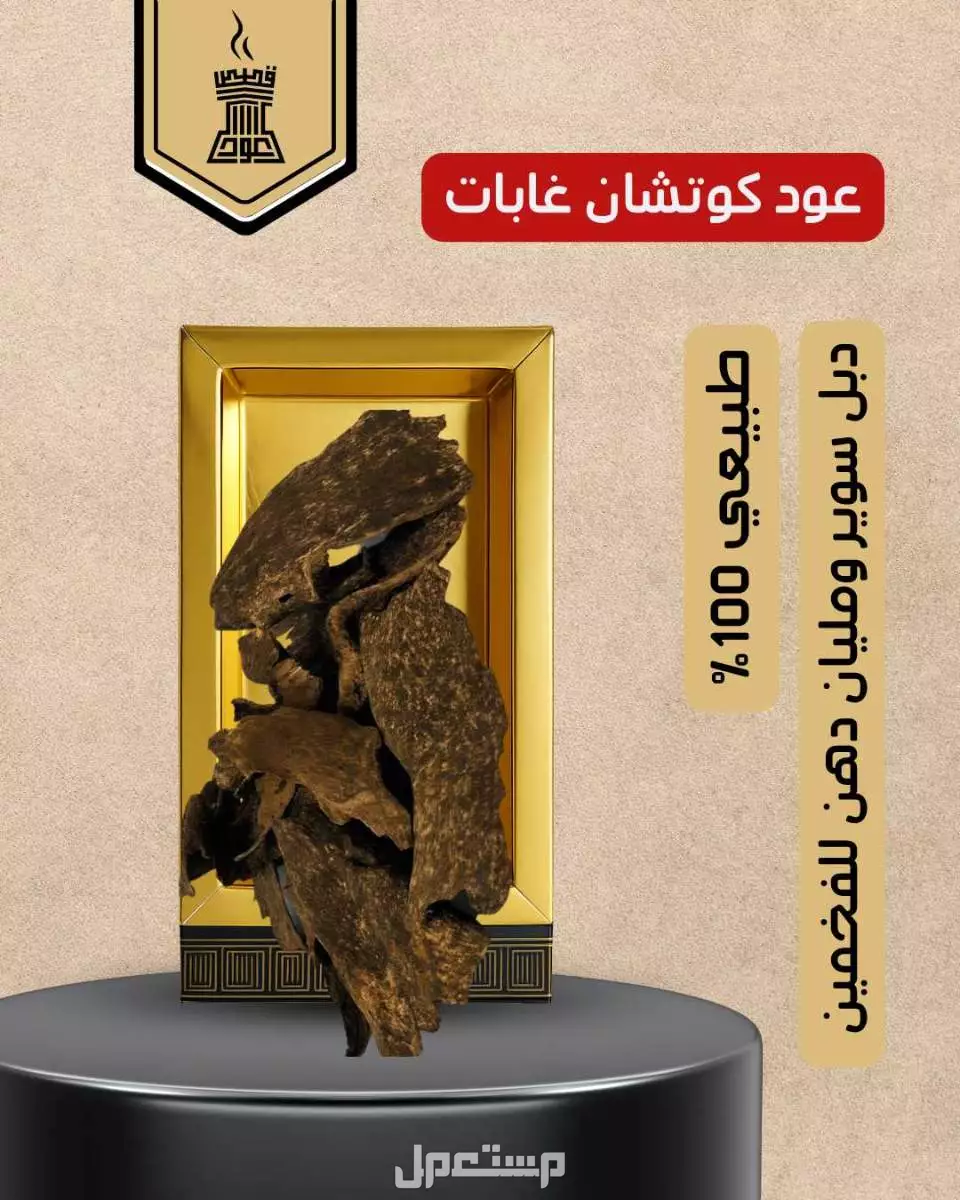 عود كوتشان غابات طبيعي 100% من متجر قصص العود عود كوتشان غابات طبيعي 100% من متجر قصص العود