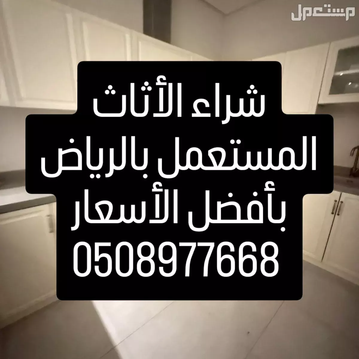 شراء الأثاث المستعمل بالرياض 0508977668