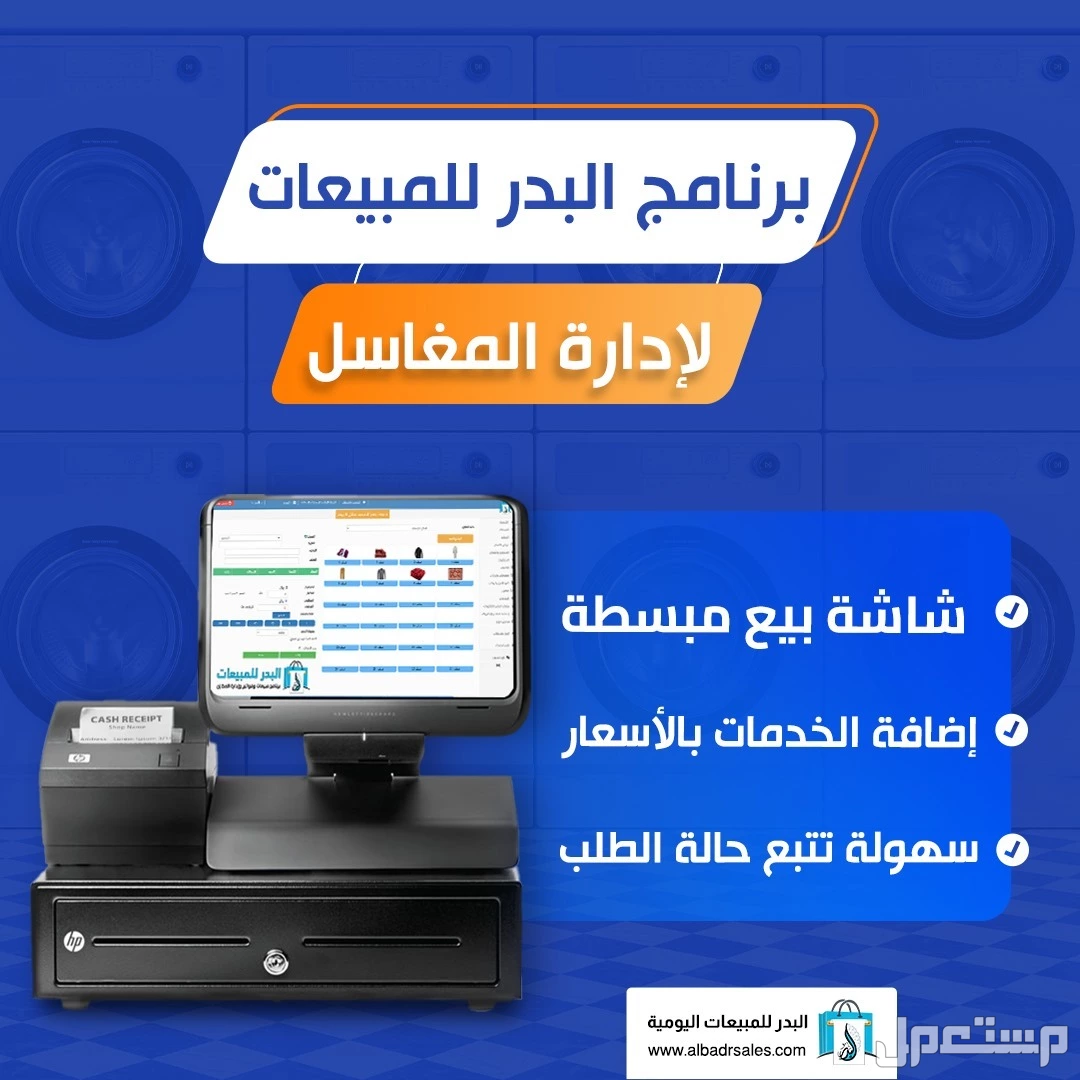 نظام كاشير لإدرة مغاسل الملابس