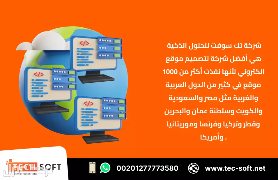 أفضل شركة لتصميم موقع الكتروني – مع شركة تك سوفت للحلول الذكية – Tec Soft for SMART solutions