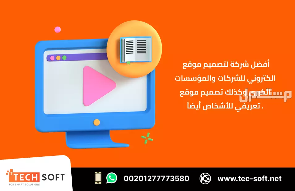 أفضل شركة لتصميم موقع الكتروني – مع شركة تك سوفت للحلول الذكية – Tec Soft for SMART solutions
