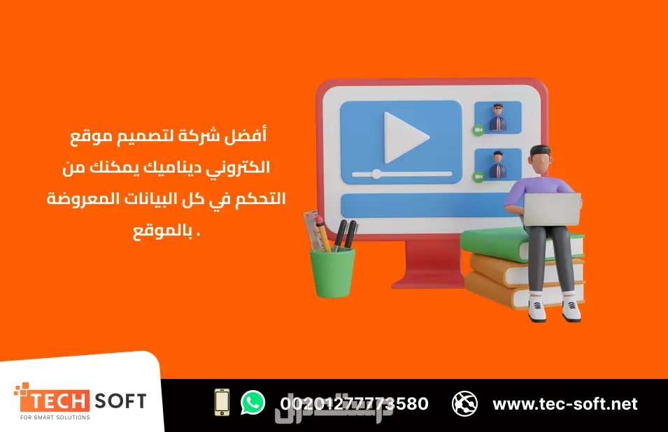 أفضل شركة لتصميم موقع الكتروني – مع شركة تك سوفت للحلول الذكية – Tec Soft for SMART solutions