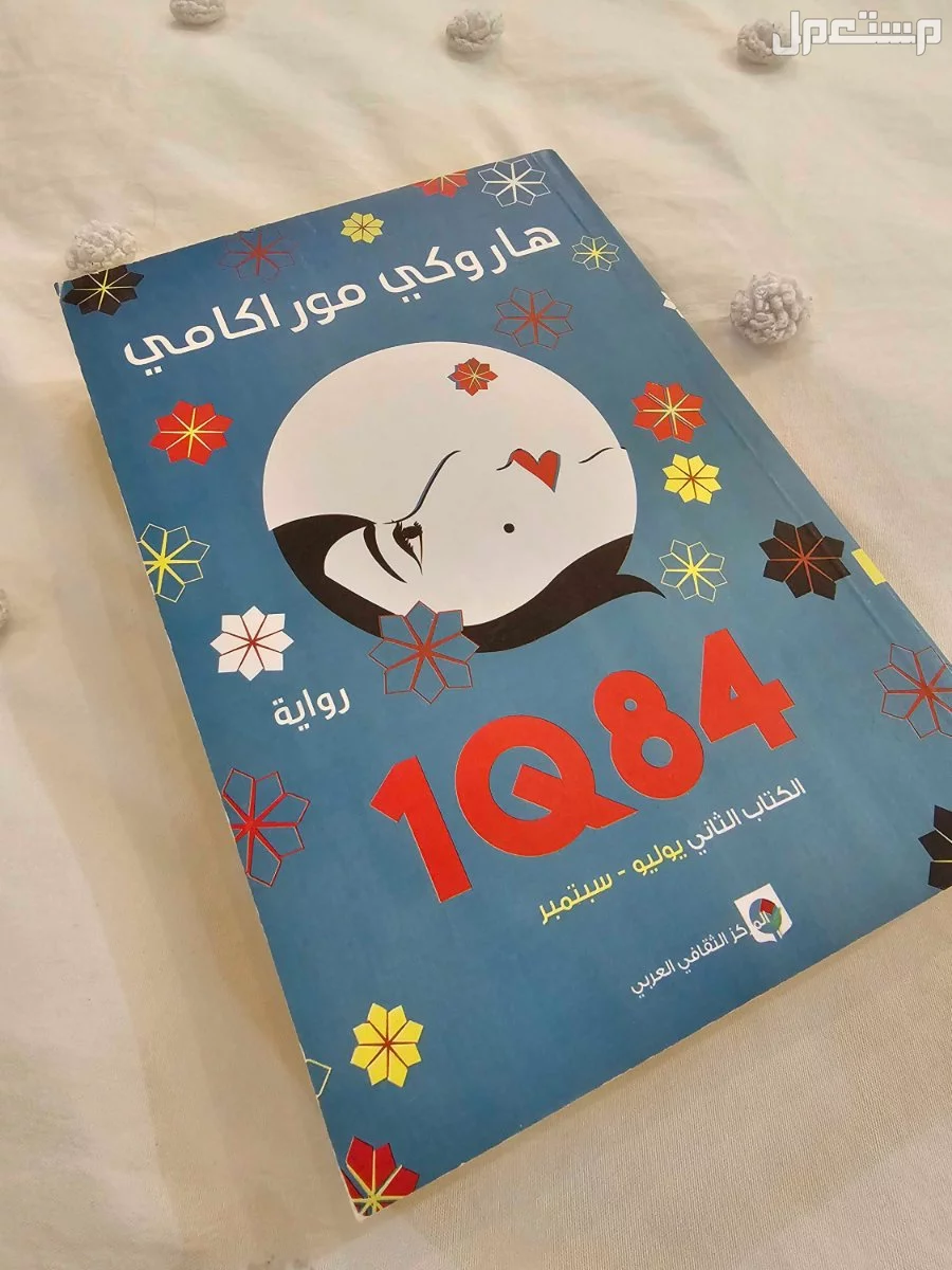 رواية 1Q84 لهاروكي موراكامي جميلة جميلة جدا وجدية للبيع
