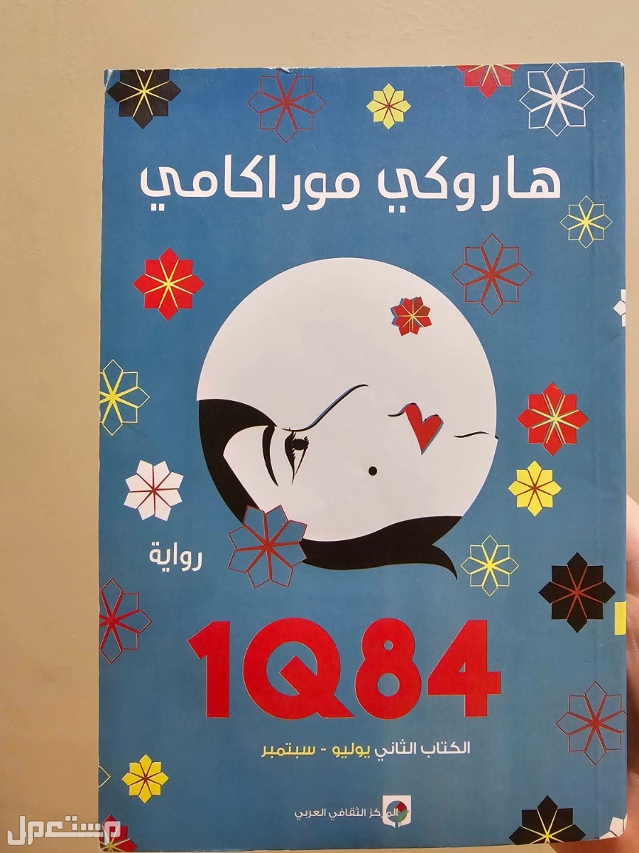 رواية 1Q84 لهاروكي موراكامي جميلة جميلة جدا وجدية للبيع